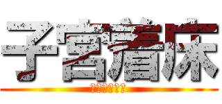 子宮着床 (おぎゃああー)