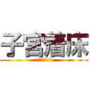 子宮着床 (おぎゃああー)