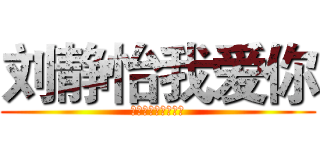 刘静怡我爱你 (什么人妖吴干昊死开)