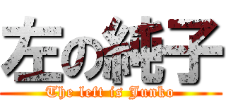 左の純子 (The left is Junko)