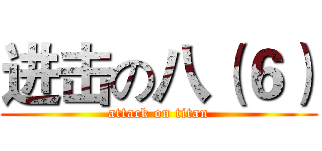 进击の八（６） (attack on titan)