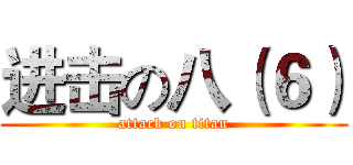 进击の八（６） (attack on titan)