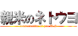 親米のネトウヨ (conservative of pro U.S)