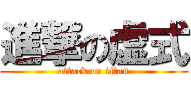 進撃の虚式 (attack on titan)