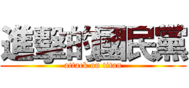 進擊的國民黨 (attack on titan)
