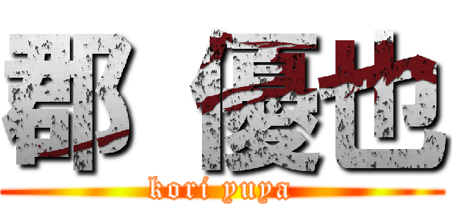 郡 優也 (kori yuya)