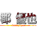 郡 優也 (kori yuya)