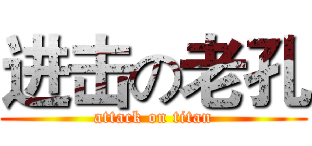 进击の老孔 (attack on titan)