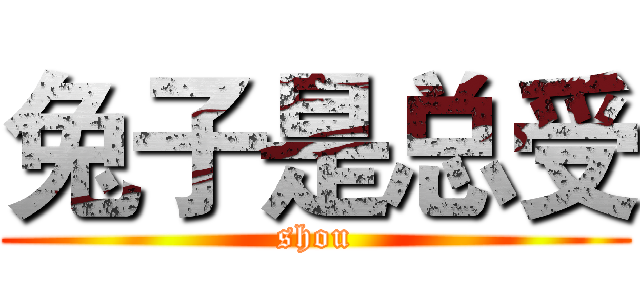 兔子是总受 (shou)