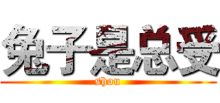 兔子是总受 (shou)