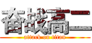 奋战高二 (attack on titan)