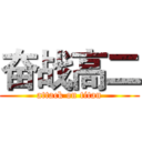 奋战高二 (attack on titan)
