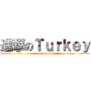 進撃のＴｕｒｋｅｙ (attack on titan)