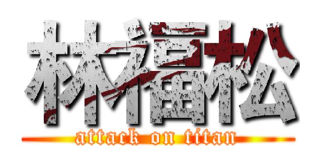 林福松 (attack on titan)