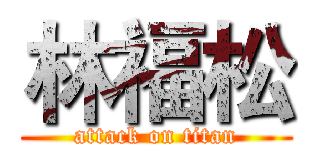 林福松 (attack on titan)