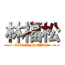 林福松 (attack on titan)