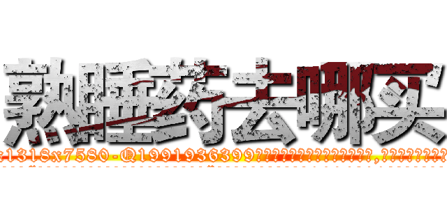 熟睡药去哪买 (熟睡药去哪买【电.话156x1318x7580-Q1991936399鑫宏药业】我们做的是长期生意,靠的是老客户长期支持
参考消息网2月20日报道 韩媒称，“剩女多、离婚率高的城市，房价一定会上涨。”这是中国经济学家金岩石2016年12月参加在上海举行的房地产相关论坛时说的话。
)