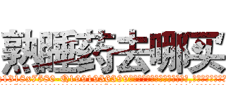 熟睡药去哪买 (熟睡药去哪买【电.话156x1318x7580-Q1991936399鑫宏药业】我们做的是长期生意,靠的是老客户长期支持
参考消息网2月20日报道 韩媒称，“剩女多、离婚率高的城市，房价一定会上涨。”这是中国经济学家金岩石2016年12月参加在上海举行的房地产相关论坛时说的话。
)