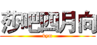 莎吧四月向 (kym)