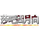 莎吧四月向 (kym)