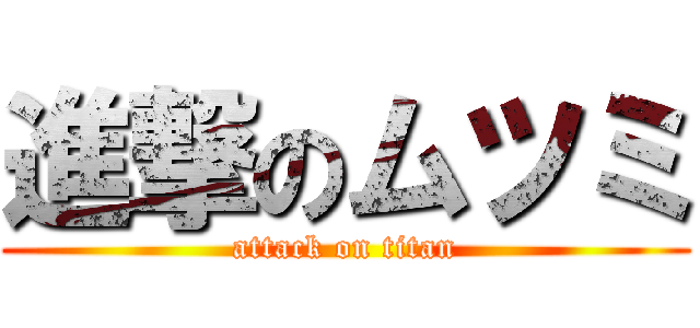 進撃のムツミ (attack on titan)