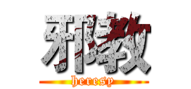 邪教 (heresy)