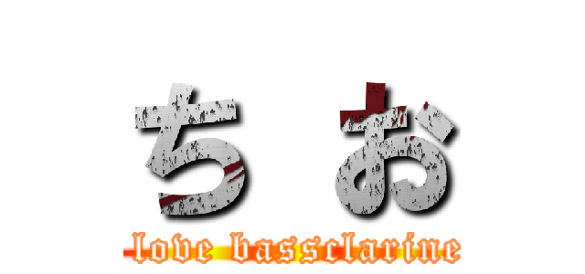 ち お (I love bassclarinet)