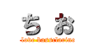 ち お (I love bassclarinet)