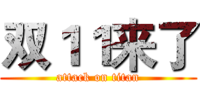 双１１来了 (attack on titan)