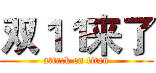双１１来了 (attack on titan)