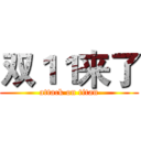 双１１来了 (attack on titan)