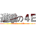 進擊の４Ｅ (attack on 4E)