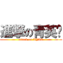 進撃の青英荟 (attack on AYAC)