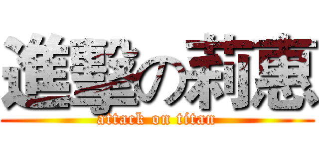 進擊の莉惠 (attack on titan)