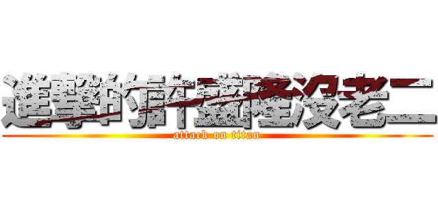 進撃的許盛隆沒老二 (attack on titan)