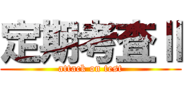 定期考査Ⅱ (attack on test)