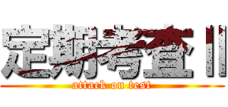 定期考査Ⅱ (attack on test)