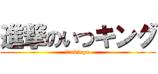 進撃のいつキング (itukingu)