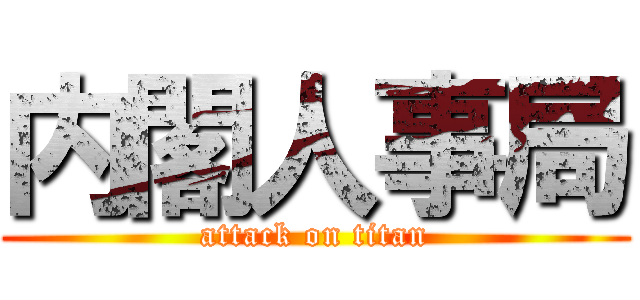 内閣人事局 (attack on titan)