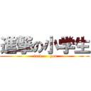 進撃の小学生 ( fuck      you)