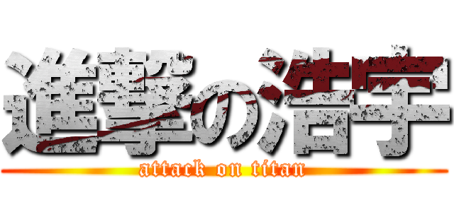 進撃の浩宇 (attack on titan)