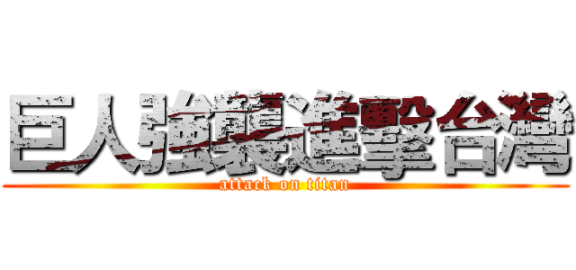 巨人強襲進擊台灣 (attack on titan)