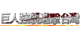 巨人強襲進擊台灣 (attack on titan)