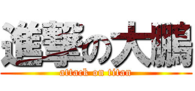 進撃の大鵬 (attack on titan)