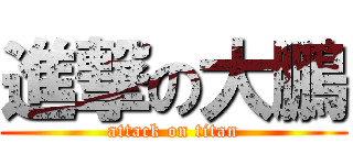 進撃の大鵬 (attack on titan)