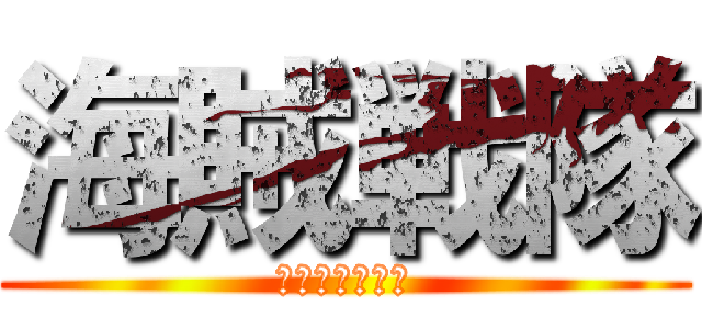 海賊戦隊 (ゴーカイジャー)