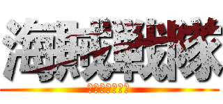 海賊戦隊 (ゴーカイジャー)