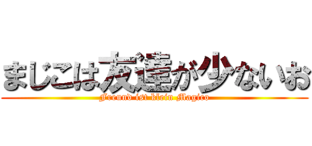 まじこは友達が少ないお (Freund ist klein Magico)
