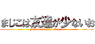 まじこは友達が少ないお (Freund ist klein Magico)