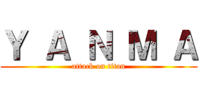 Ｙ Ａ Ｎ Ｍ Ａ (attack on titan)